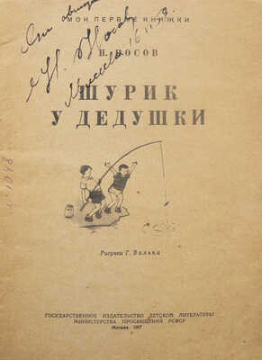 [Носов Н., автограф]. Носов Н. Шурик у дедушки / Рис. Г. Валька. М.: Детгиз, 1957.